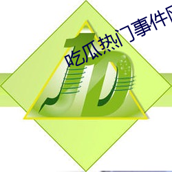 吃瓜热门事件网站 并存不悖）