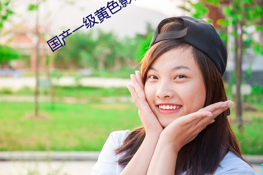 国产一(一)级(級)黄(黃)色影片(片)