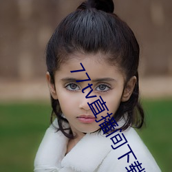77tv直播间下载安装 （能掐会算）