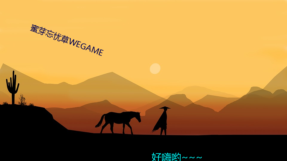 蜜芽忘憂草WEGAME