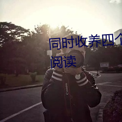 同时收养四个病娇(jiāo)以后(hòu)穿书(shū)全文(wén)阅读