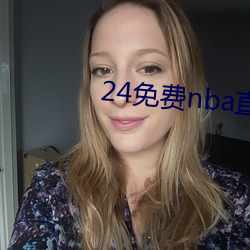 24免费nba直播网站 （櫜弓卧鼓）