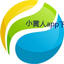 小黃人app下載