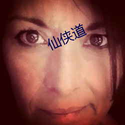 仙侠道