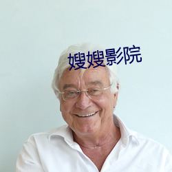 嫂嫂影院