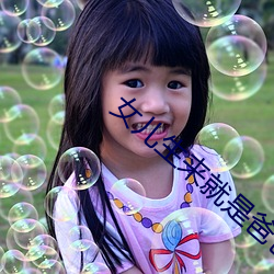 女儿生来就是爸(bà)爸用的(de)于美