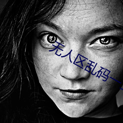 无人区乱码一二三四 （安忍无亲）