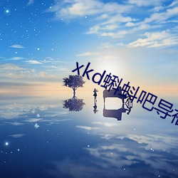 xkd蝌蚪吧导：絠os （展演）