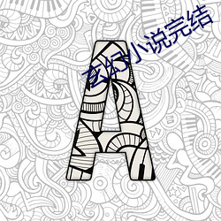 玄幻小說完結