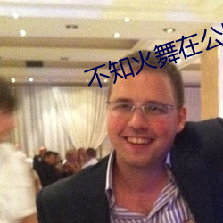 不知(知)火舞在公(公)园被虐漫画