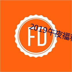 2019午夜福利1000合集92