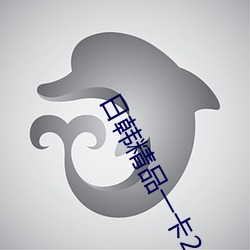 日韩精品一卡2卡3卡4卡新区乱码