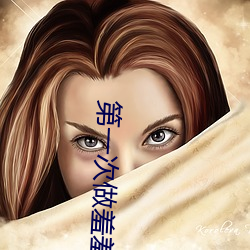 第一次做羞羞的事软件免费下载