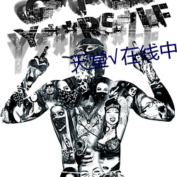 天(天)堂√在(在)线(線)中(中)文最新版