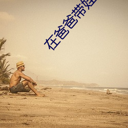 在爸爸带(帶)娃(娃)节目里当对照组