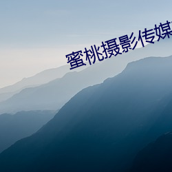 蜜桃摄影传媒有限公司 （万念俱灰）
