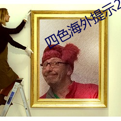 四色海外提示2ei5