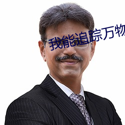 我能追踪万物