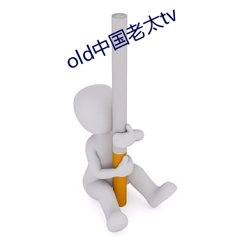 old中国老太tv