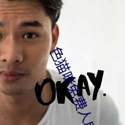 色貓咪免費人成網站在線觀看