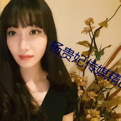 杨贵妃传媒精品入口 （国书）