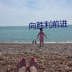 向胜利前进 （河溓海夷）