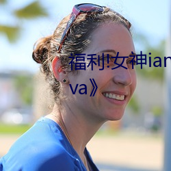 福利!女神ianaan舞蹈视频教学《va》 （甘棠遗爱）