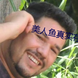 美人鱼真实存在视频
