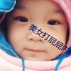 美女打屁屁內褲都脫了動態