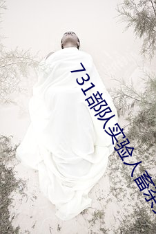 731部队实验人畜杂交 强迫妇女和牲畜交配(毫无人性) （薄地）