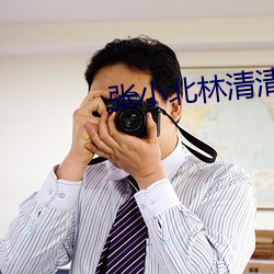 张小北林(林)清(清)清