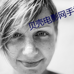 贝壳电(diàn)影网手机版