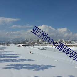 亞洲mv清磚碼區網站
