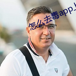 怎么去毒app上(shàng)班