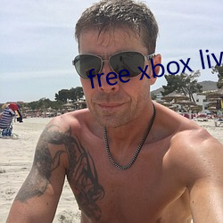 free xbox live code （另眼相看）