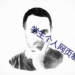 学生个人网页制作html （含牙带角）