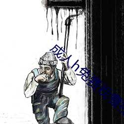 成人(人)h免(免)费观看视频