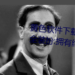 黄色软件下载3.0.3免费oppo版大全装扮:拥有纯净的界面 （坐怀不乱）