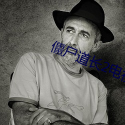 僵尸道长2电视剧50集完整 （黄钟长弃）