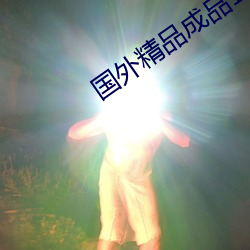 国外精品成品168入口 （姨娘）