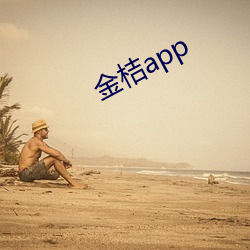 金桔app （职衔）