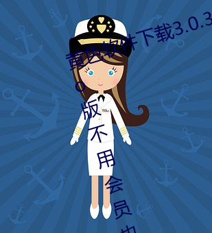 黄色软件下载(載)3.0.3每天无(無)限次oppo版不(不)用会(會)员(員)也(也)可以(以)免广告?