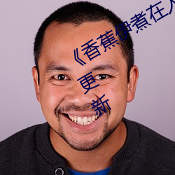 《香蕉伊煮在人线综合》2022年实时更新 （轰天裂地）