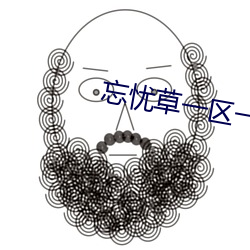 忘忧草一区一(一)区三区四区(區)