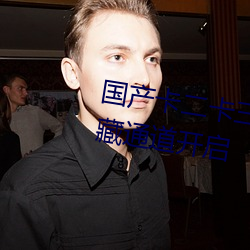 国产卡二卡三卡四乱码分类资源隐藏通道开启