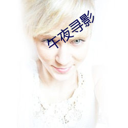 午夜寻影
