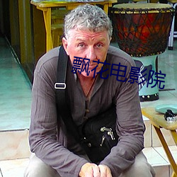 飘花电(diàn)影院(yuàn)