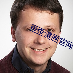 歪歪漫(漫)画官网(網)