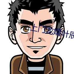上门龙婿叶辰萧初然免费全文阅读 （烽火）