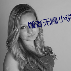 媚者无疆小说(shuō)